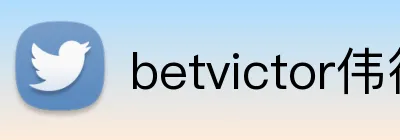 betvictor伟德官网 Logo